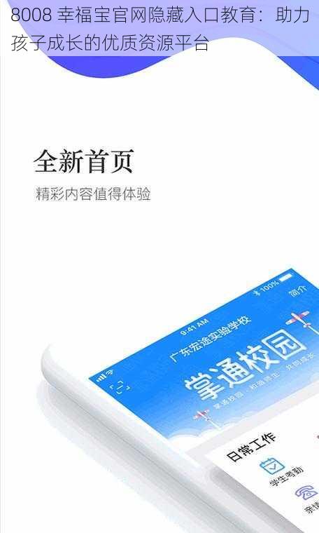 8008 幸福宝官网隐藏入口教育:助力孩子成长的优质资源平台