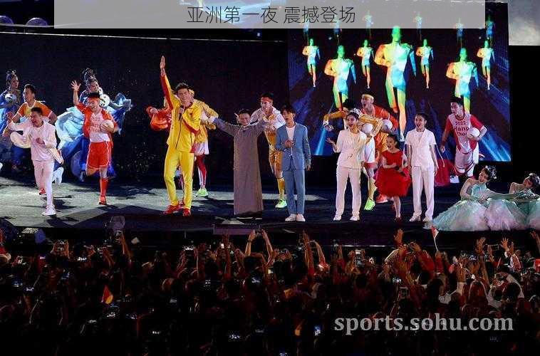 亚洲第一夜 震撼登场