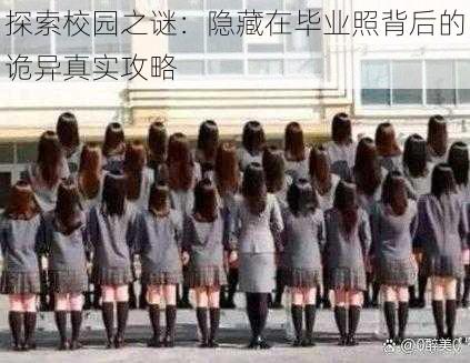 探索校园之谜:隐藏在毕业照背后的诡异真实攻略