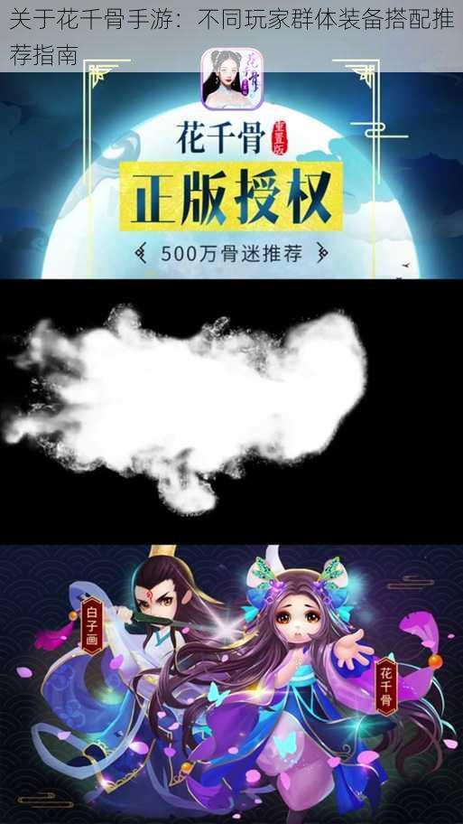 关于花千骨手游:不同玩家群体装备搭配推荐指南