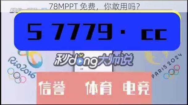 78MPPT 免费,你敢用吗?