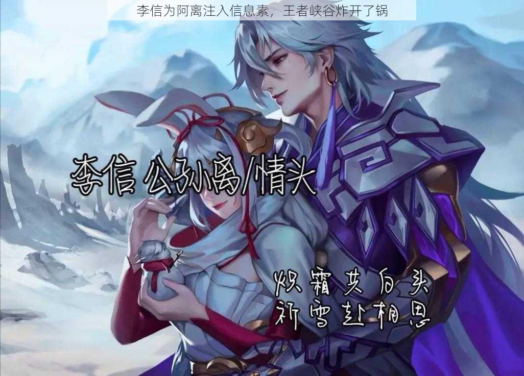 李信为阿离注入信息素,王者峡谷炸开了锅