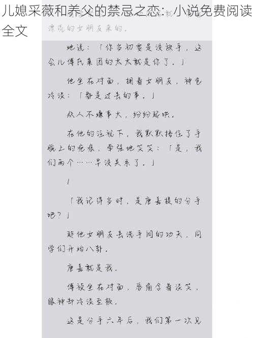 儿媳采薇和养父的禁忌之恋:小说免费阅读全文