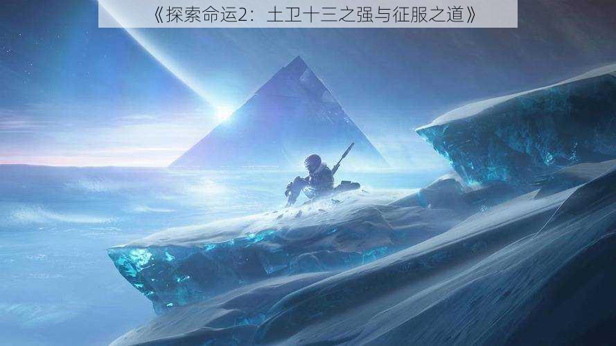《探索命运2:土卫十三之强与征服之道》