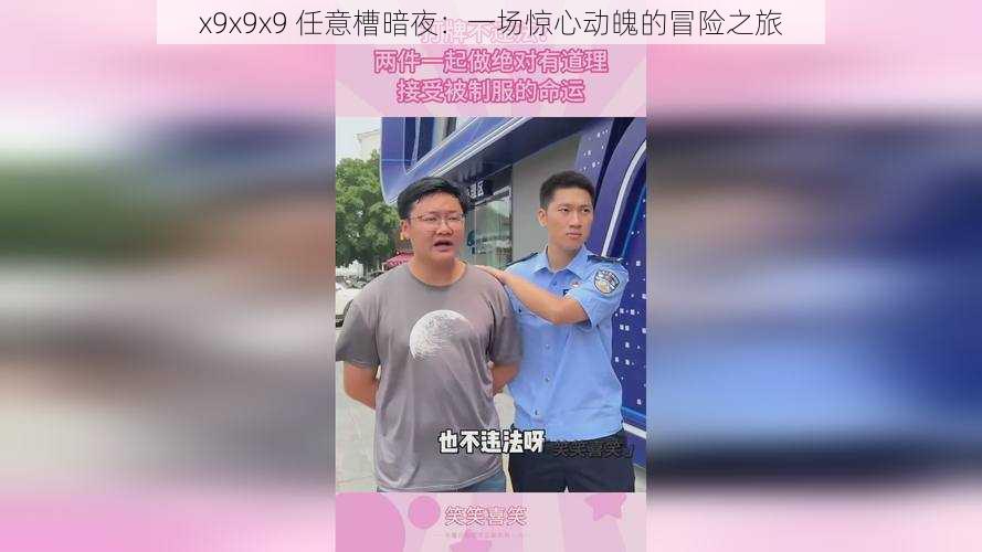 x9x9x9 任意槽暗夜:一场惊心动魄的冒险之旅