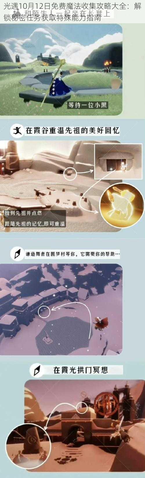 光遇10月12日免费魔法收集攻略大全:解锁秘密任务获取特殊能力指南