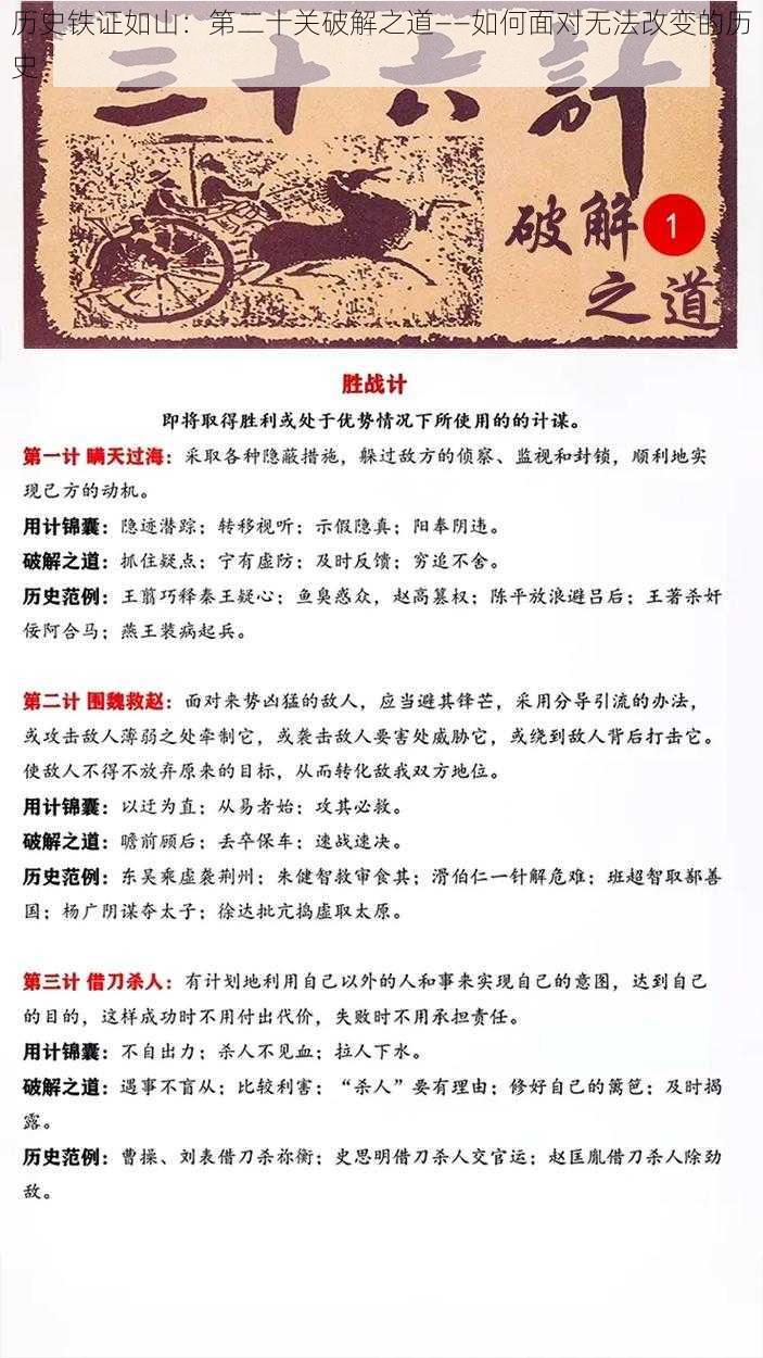 历史铁证如山:第二十关破解之道——如何面对无法改变的历史