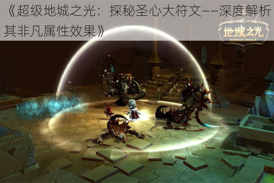 《超级地城之光:探秘圣心大符文——深度解析其非凡属性效果》