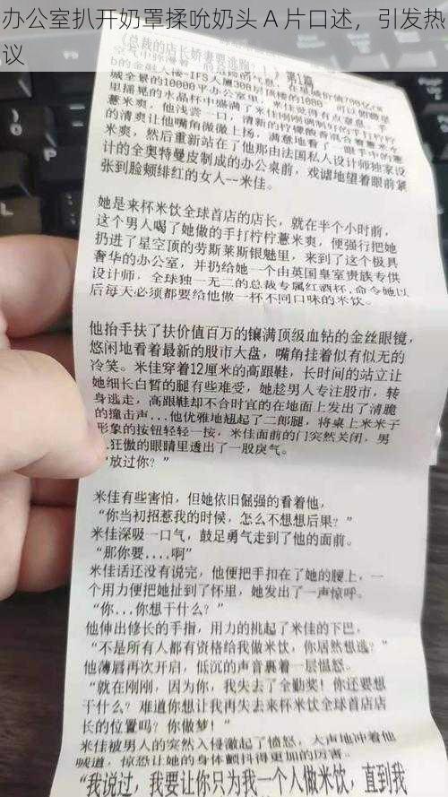 办公室扒开奶罩揉吮奶头 A 片口述,引发热议
