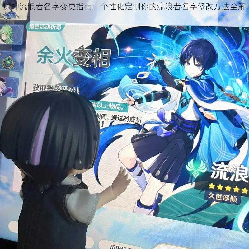 原神流浪者名字变更指南:个性化定制你的流浪者名字修改方法全解析
