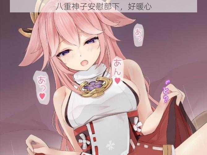 八重神子安慰部下,好暖心