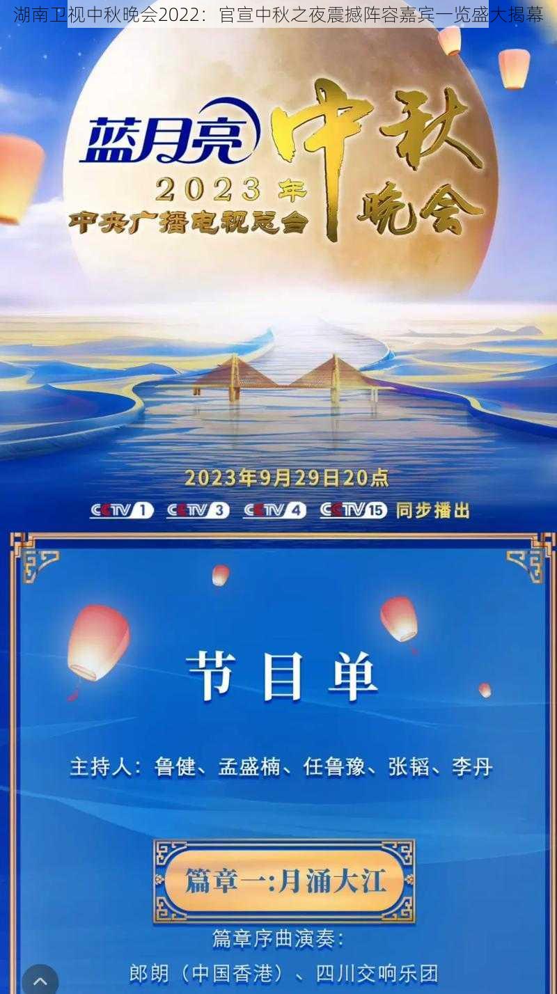 湖南卫视中秋晚会2022:官宣中秋之夜震撼阵容嘉宾一览盛大揭幕