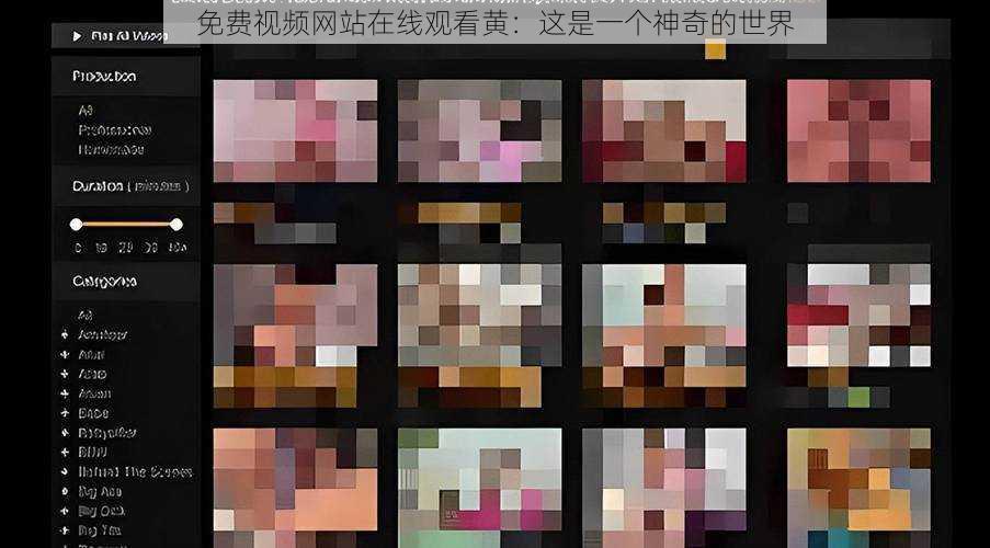 免费视频网站在线观看黄:这是一个神奇的世界