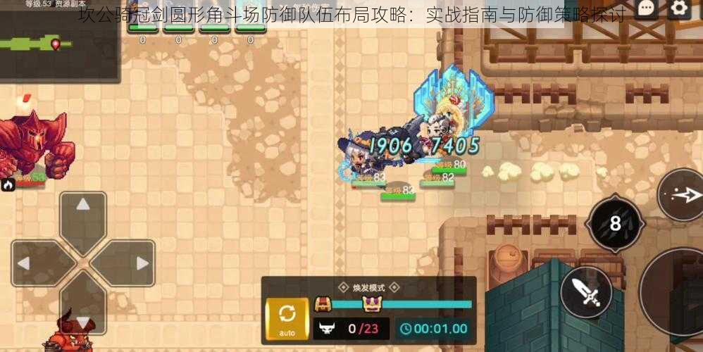 坎公骑冠剑圆形角斗场防御队伍布局攻略:实战指南与防御策略探讨