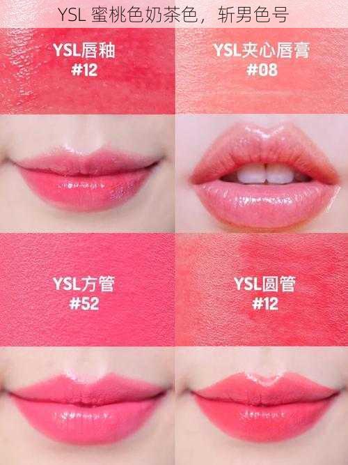 YSL 蜜桃色奶茶色,斩男色号
