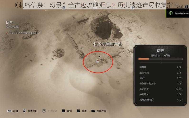 《刺客信条:幻景》全古迹攻略汇总:历史遗迹详尽收集指南