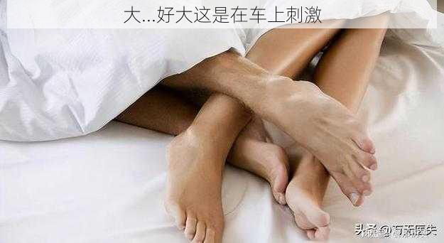 大...好大这是在车上刺激