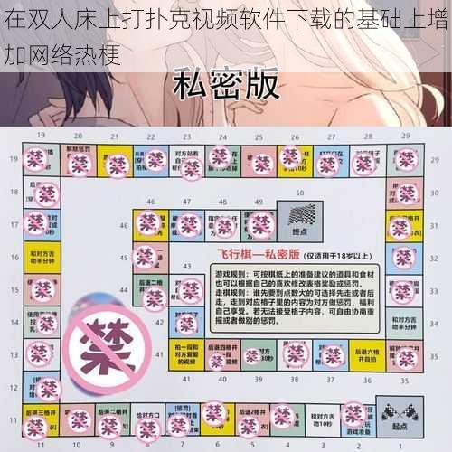 在双人床上打扑克视频软件下载的基础上增加网络热梗