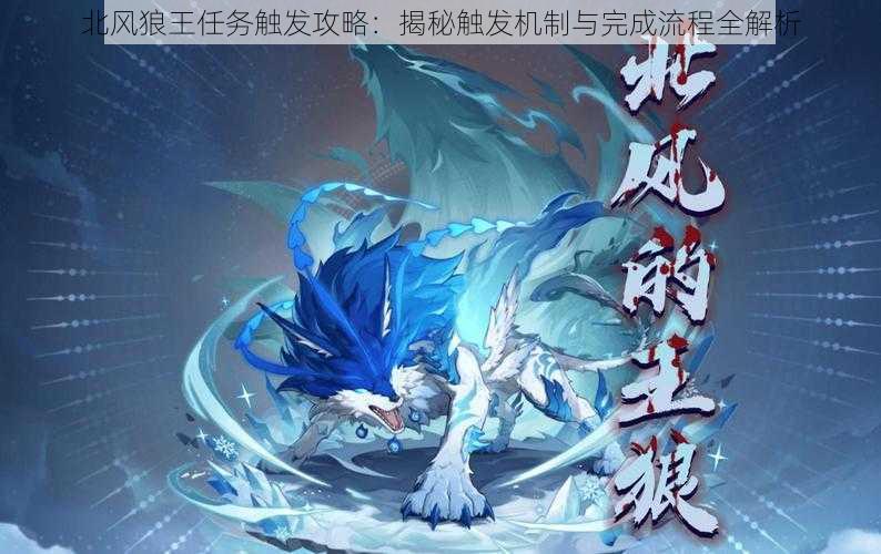 北风狼王任务触发攻略:揭秘触发机制与完成流程全解析