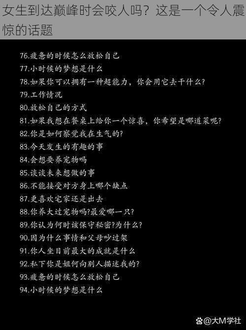 女生到达巅峰时会咬人吗?这是一个令人震惊的话题