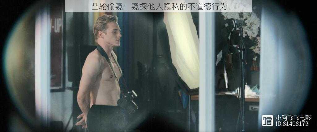 凸轮偷窥:窥探他人隐私的不道德行为