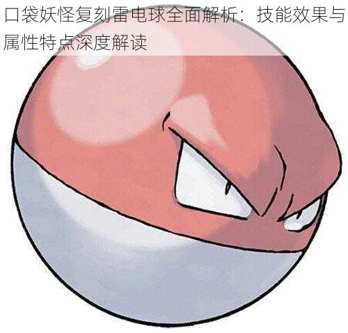 口袋妖怪复刻雷电球全面解析:技能效果与属性特点深度解读