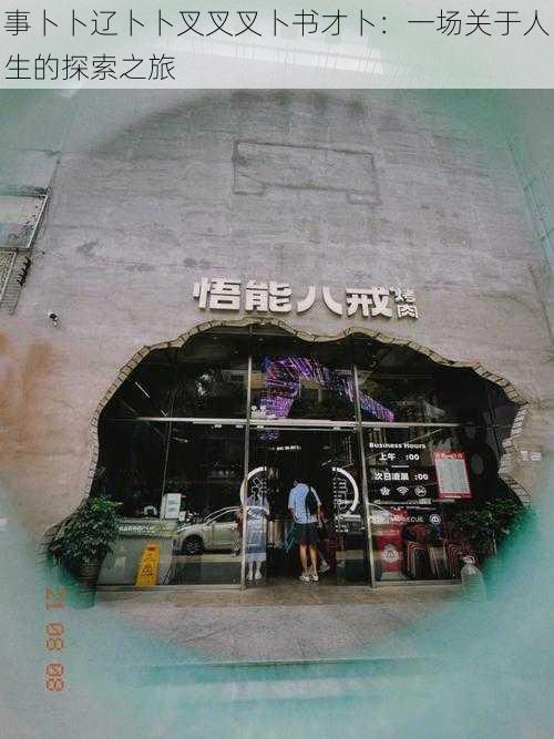 事卜卜辽卜卜叉叉叉卜书才卜:一场关于人生的探索之旅