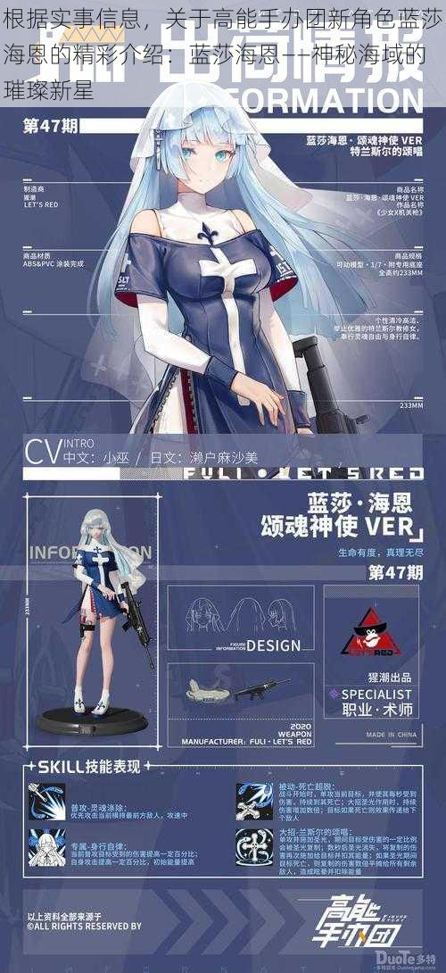 根据实事信息,关于高能手办团新角色蓝莎海恩的精彩介绍:蓝莎海恩——神秘海域的璀璨新星