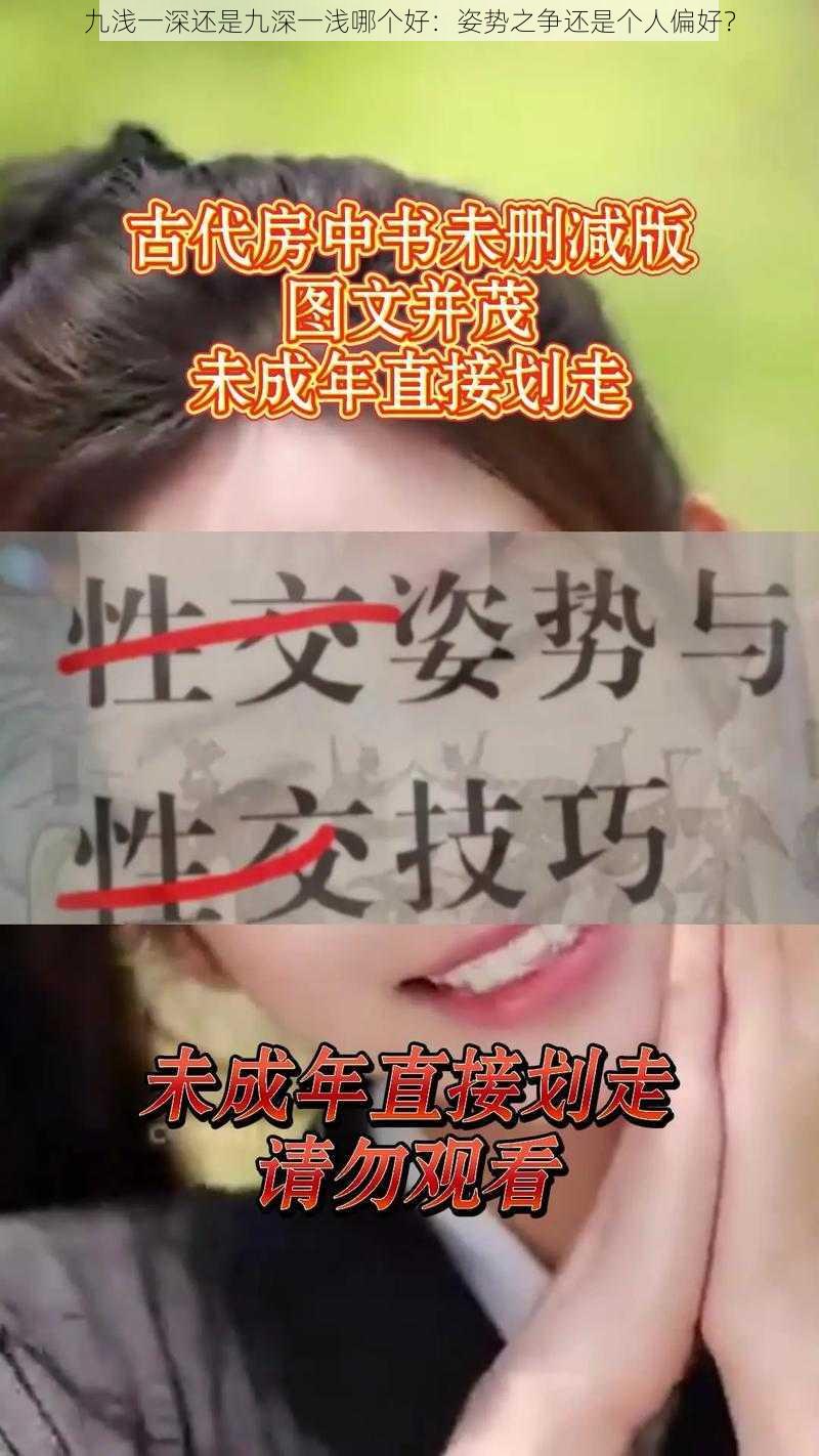 九浅一深还是九深一浅哪个好:姿势之争还是个人偏好?