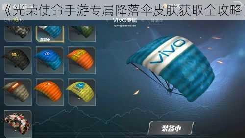 《光荣使命手游专属降落伞皮肤获取全攻略》