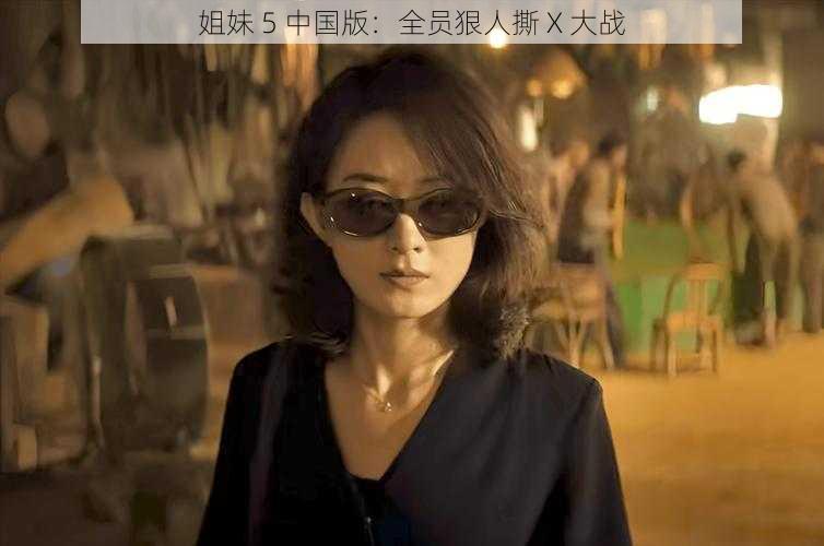 姐妹 5 中国版:全员狠人撕 X 大战