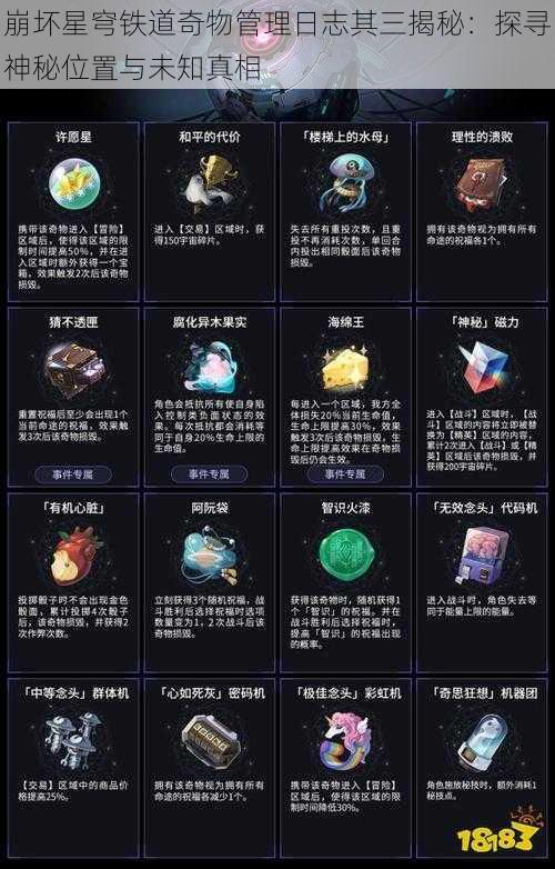 崩坏星穹铁道奇物管理日志其三揭秘:探寻神秘位置与未知真相