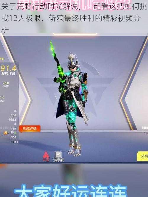 关于荒野行动时光解说,一起看这把如何挑战12人极限,斩获最终胜利的精彩视频分析
