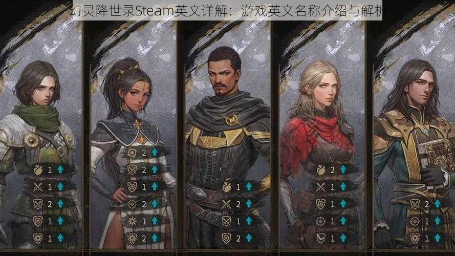 幻灵降世录Steam英文详解:游戏英文名称介绍与解析