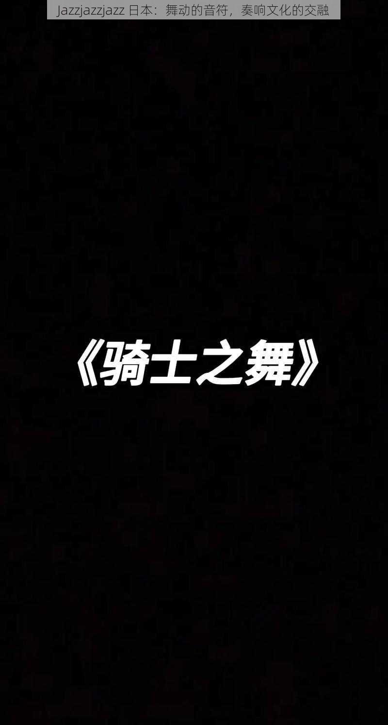 Jazzjazzjazz 日本:舞动的音符,奏响文化的交融