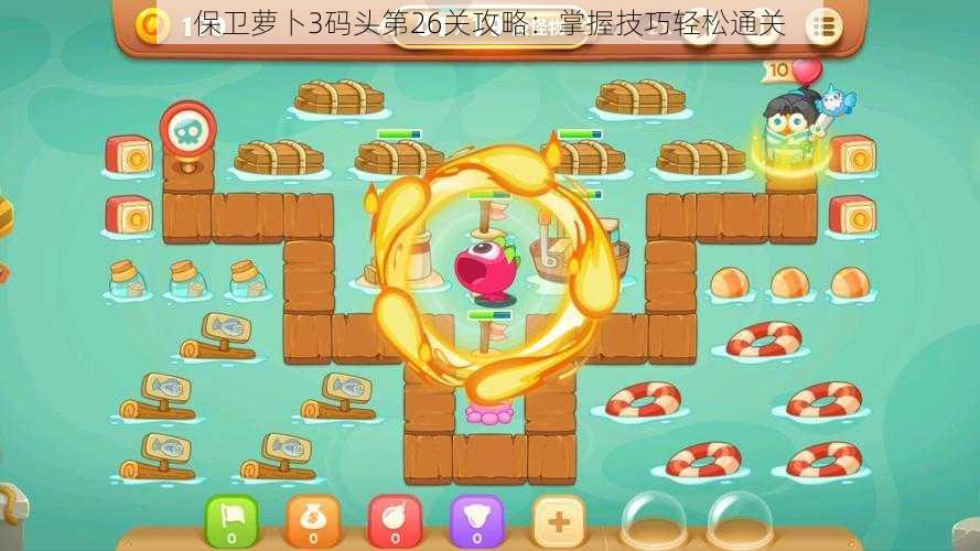保卫萝卜3码头第26关攻略:掌握技巧轻松通关