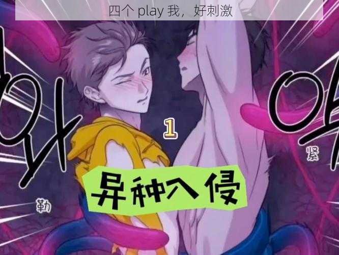 四个 play 我,好刺激