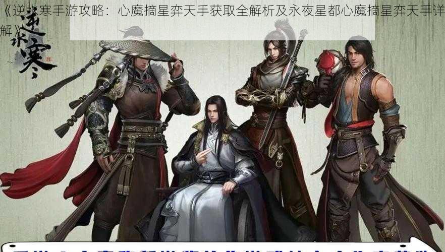 《逆水寒手游攻略:心魔摘星弈天手获取全解析及永夜星都心魔摘星弈天手详解》