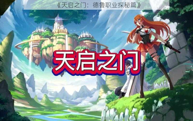 《天启之门:德鲁职业探秘篇》