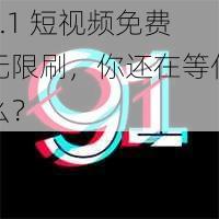 9.1 短视频免费无限刷,你还在等什么?