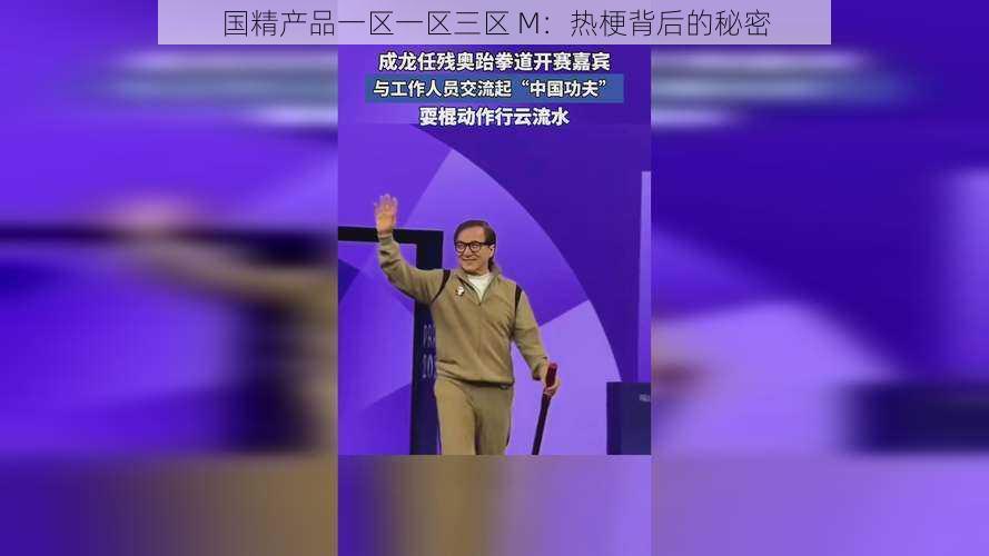 国精产品一区一区三区 M:热梗背后的秘密