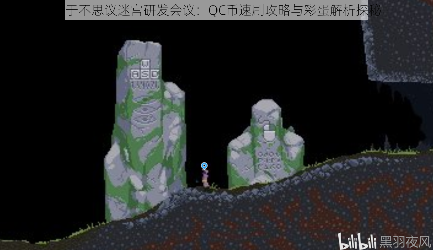 关于不思议迷宫研发会议:QC币速刷攻略与彩蛋解析探秘