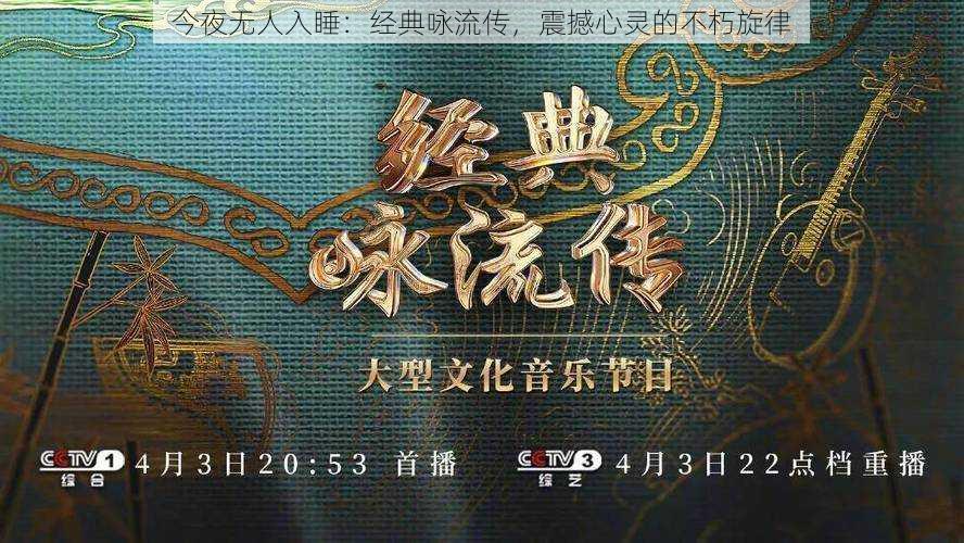 今夜无人入睡:经典咏流传,震撼心灵的不朽旋律