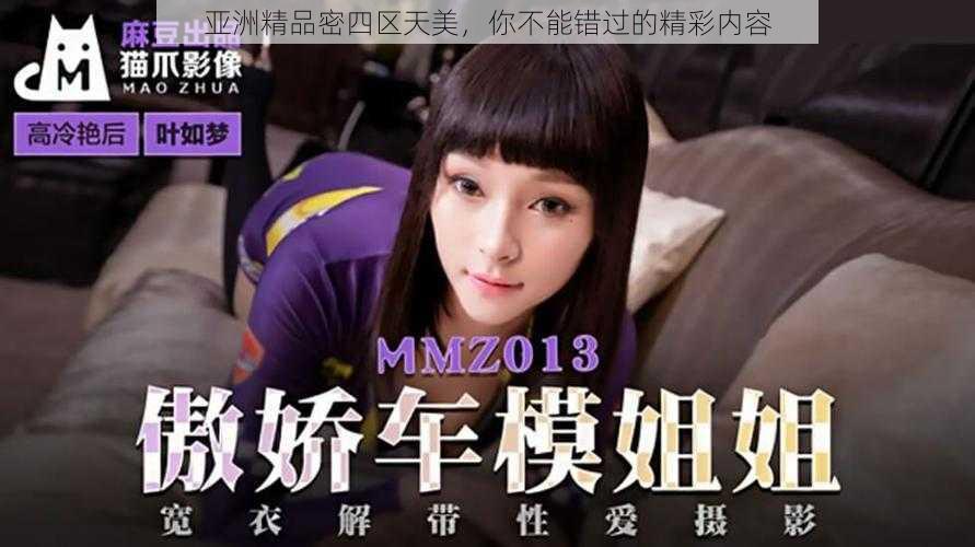 亚洲精品密四区天美,你不能错过的精彩内容