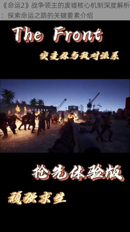 《命运2》战争领主的废墟核心机制深度解析:探索命运之路的关键要素介绍