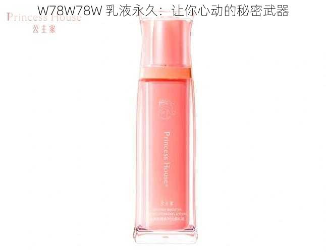 W78W78W 乳液永久:让你心动的秘密武器