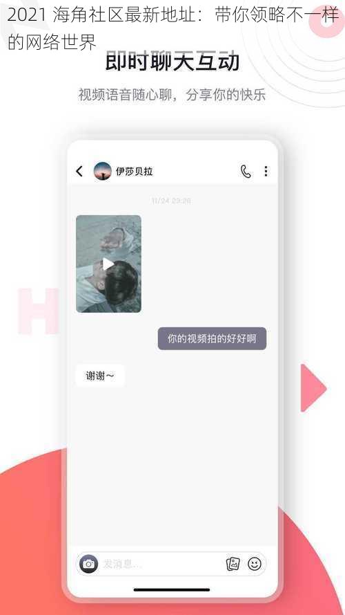 2021 海角社区最新地址:带你领略不一样的网络世界