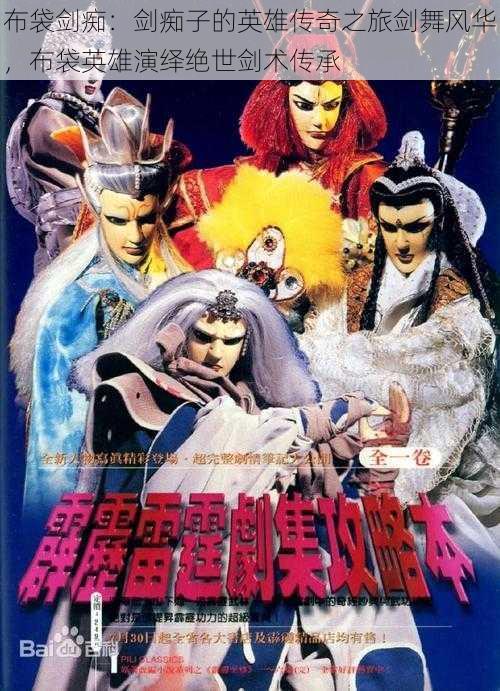 布袋剑痴:剑痴子的英雄传奇之旅剑舞风华,布袋英雄演绎绝世剑术传承