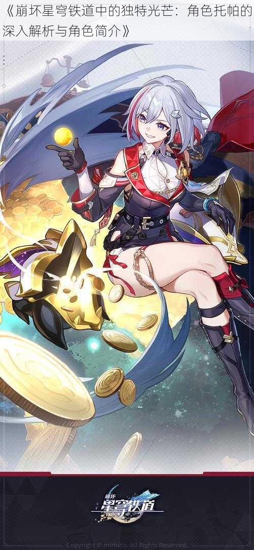 《崩坏星穹铁道中的独特光芒:角色托帕的深入解析与角色简介》
