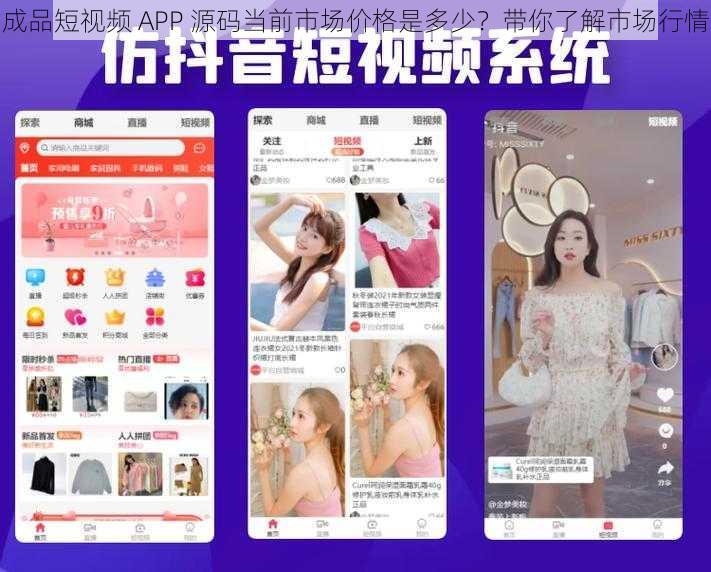 成品短视频 APP 源码当前市场价格是多少?带你了解市场行情